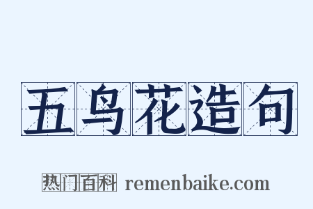 五鸟花造句是什么意思的图片